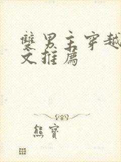 双男主穿越古代文推荐