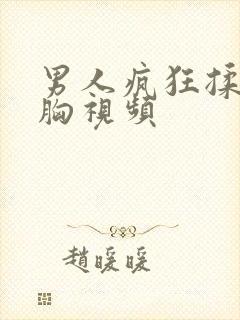 男人疯狂揉女人胸视频封面