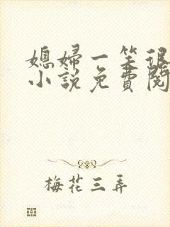 媳妇一笑很撩人小说免费阅读全文最新章节