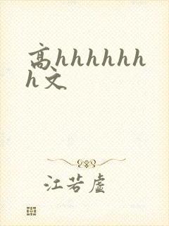高hhhhhhh文