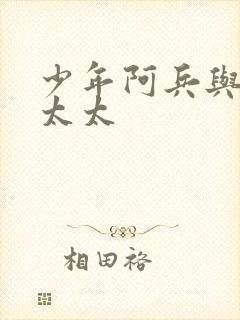 少年阿兵与房东太太