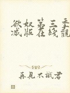 欲奴第三季无删减版在线观看封面