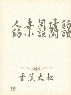 人妻周倩的沉沦的小说阅读封面