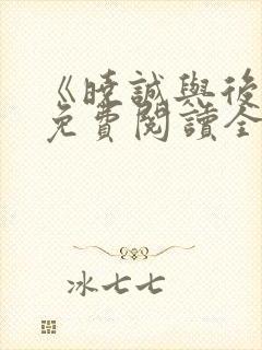 《晓诚与后妈》免费阅读全文