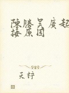 陈胜吴广起义直接原因