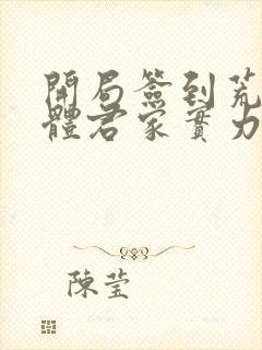 开局签到荒古圣体君家实力封面