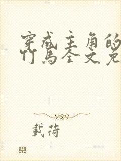 穿成主角的炮灰竹马全文免费阅读封面