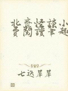 北齐怪谈小说免费阅读笔趣阁