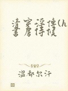 清穿淫传(h)书房侍候封面