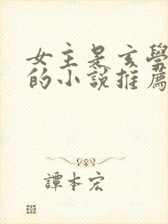 女主是玄学大佬的小说推荐封面