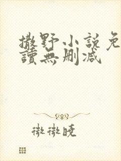 撒野小说免费阅读无删减