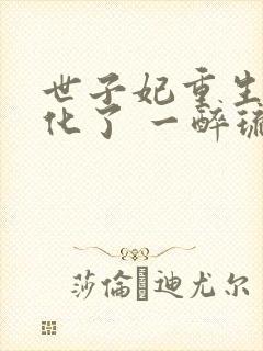 世子妃重生后黑化了 一醉琉月封面