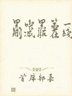 黑吃黑第一季未删减版在线看