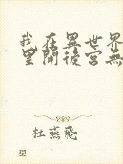 我在异世界迷宫里开后宫无修版