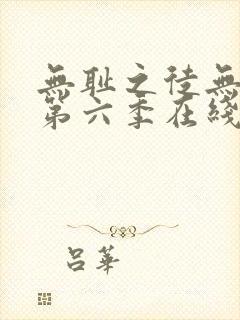 无耻之徒无删减第六季在线观看