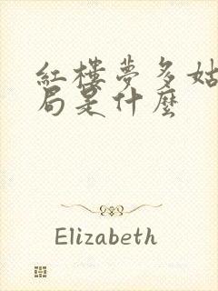 红楼梦多姑娘结局是什么