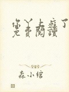 你丫上瘾了小说免费阅读