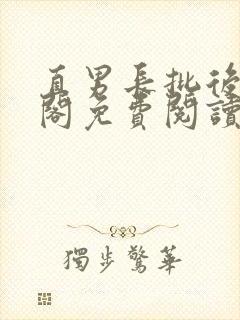 直男长批后笔趣阁免费阅读