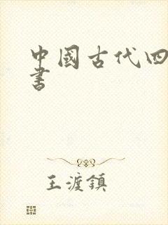 中国古代四大医书