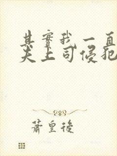 其实我一直被丈夫上司侵犯