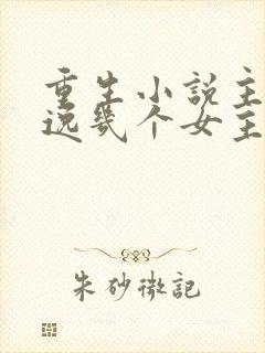 重生小说主角唐逸几个女主