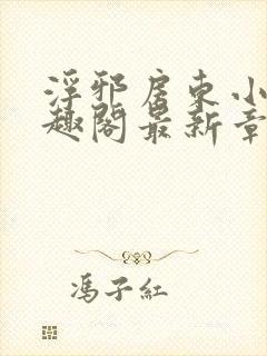 浮邪房东小说笔趣阁最新章节更新