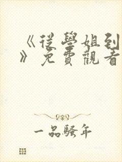 《从学姐到家妻》免费观看全集