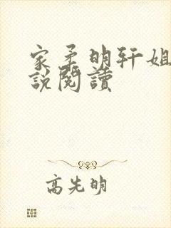 家柔明轩姐弟小说阅读