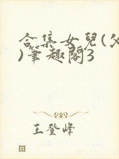 合集女儿(父女)笔趣阁3封面