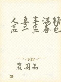 人妻丰满精品一区二区春色封面