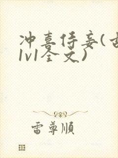 冲喜侍妾(古言1v1全文)封面