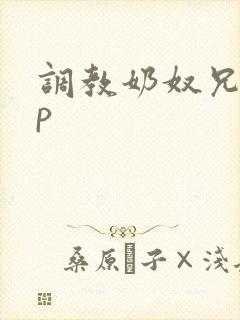 调教奶奴兄妹np