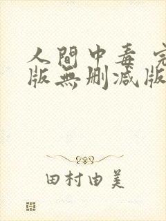 人间中毒 完整版无删减版