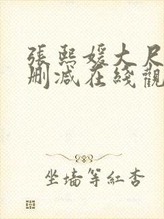 张熙媛大尺度未删减在线观看