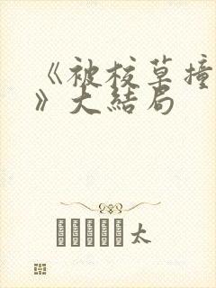 《被校草撞飞后》大结局