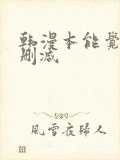 韩漫本能觉醒无删减