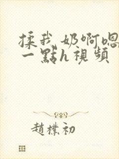 揉我奶啊嗯再骚一点h视频