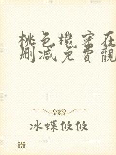 桃色机密在线无删减免费观看