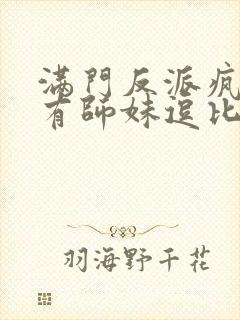 满门反派疯批唯有师妹逗比下载