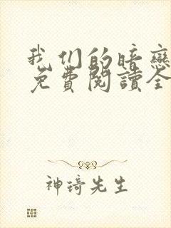 我们的暗恋小说免费阅读全文封面