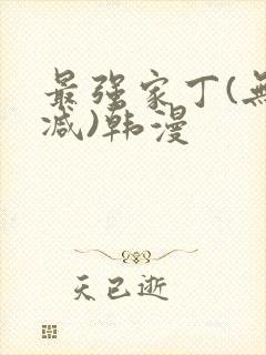 最强家丁(无删减)韩漫