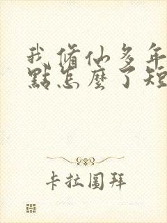 我修仙多年强亿点怎么了短剧免费观