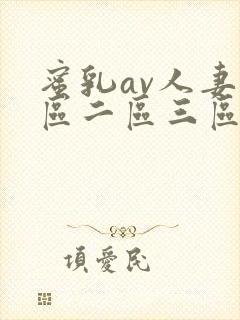 蜜乳av人妻一区二区三区