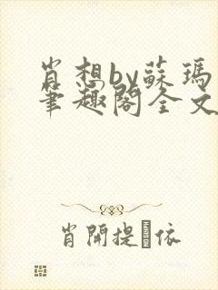 肖想by苏玛丽笔趣阁全文免费阅读