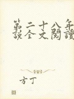 第二十八年春小说全文阅读免费