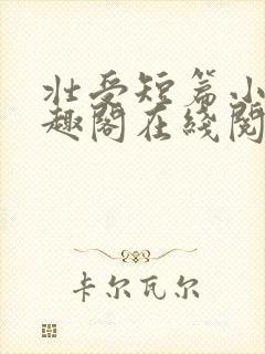 壮受短篇小说笔趣阁在线阅读
