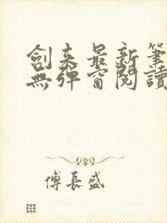 剑来最新笔趣阁无弹窗阅读