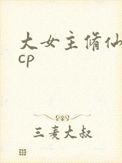 大女主修仙文无cp