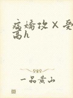 病娇攻×受纯肉高h