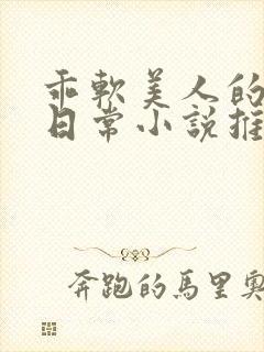 乖软美人的婚后日常小说推荐